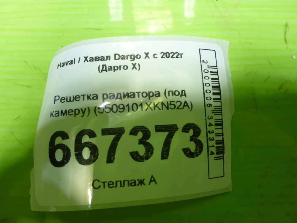 Решетка радиатора