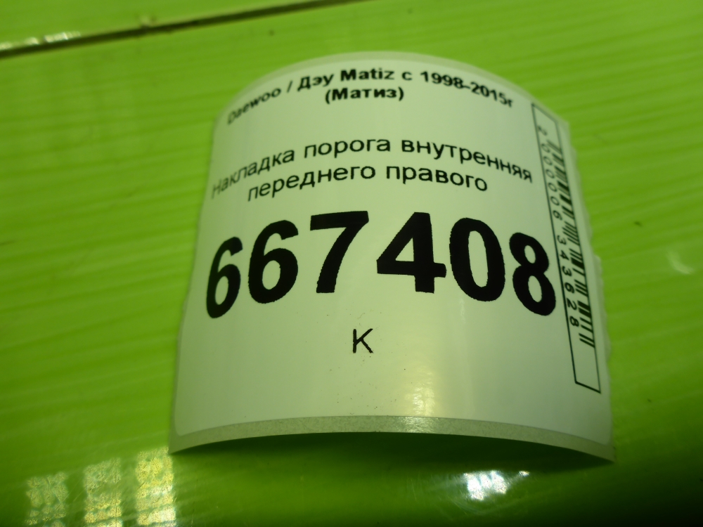 Накладка порога (внутренняя)