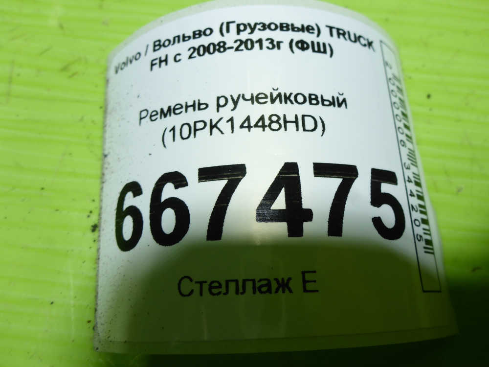 Ремень ручейковый