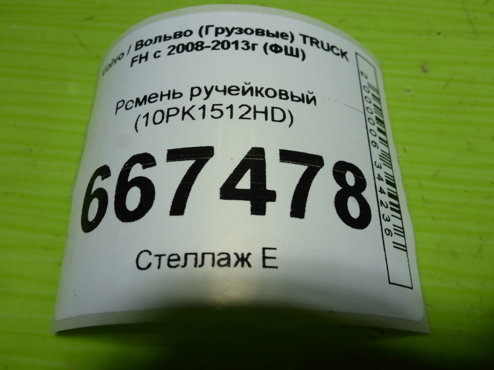 Ремень ручейковый