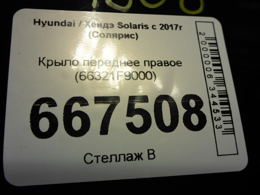 Крыло переднее правое