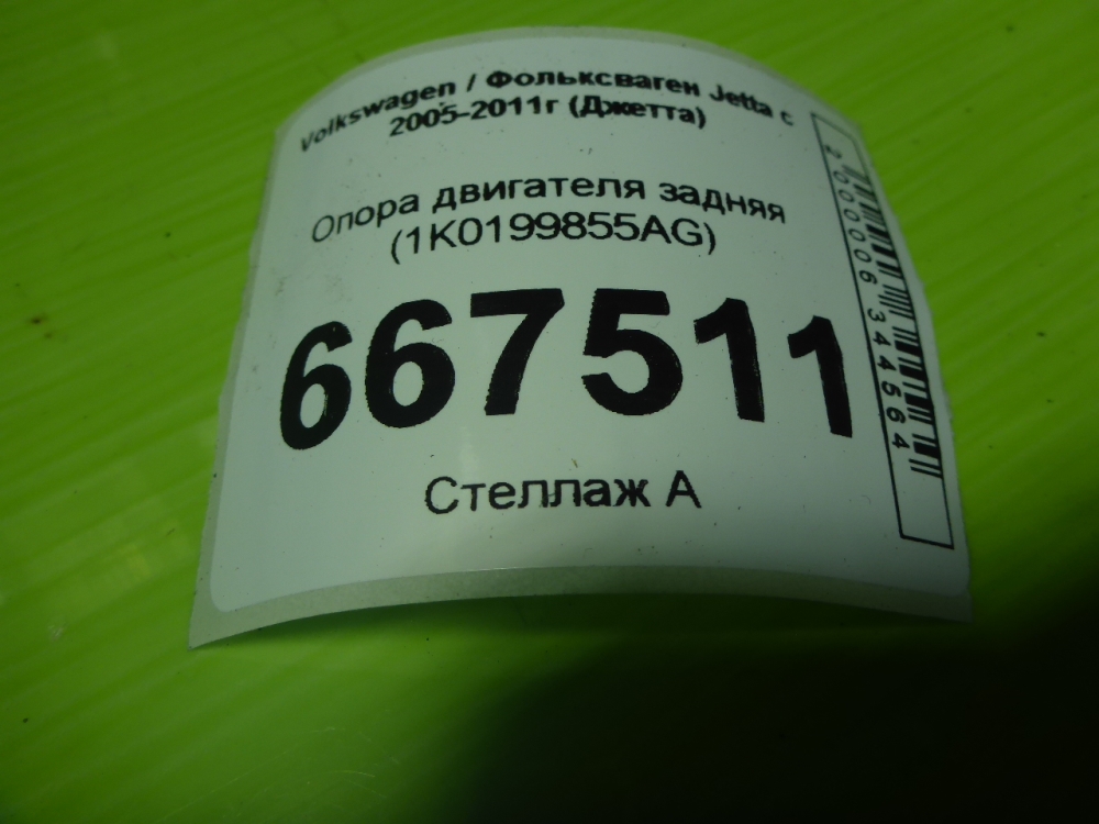 Опора двигателя задняя