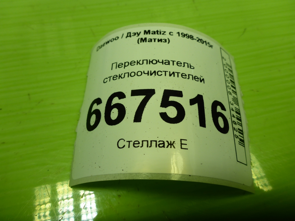 Переключатель стеклоочистителей