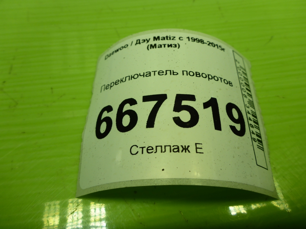 Переключатель поворотов подрулевой