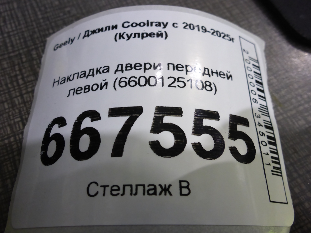 Накладка двери передней левой