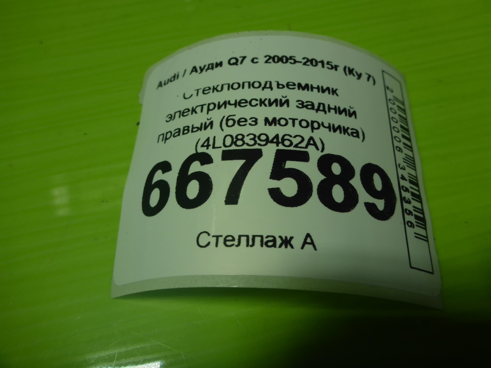 Стеклоподъемник электр. задний правый