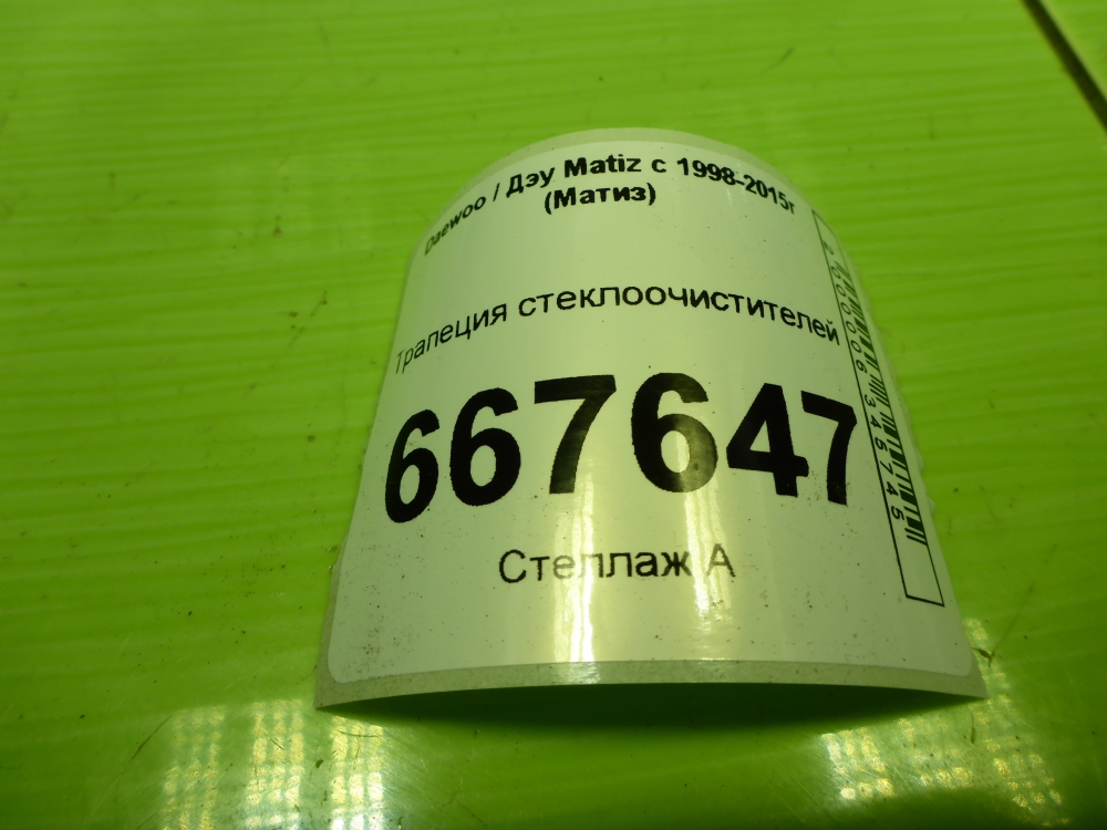 Трапеция стеклоочистителей