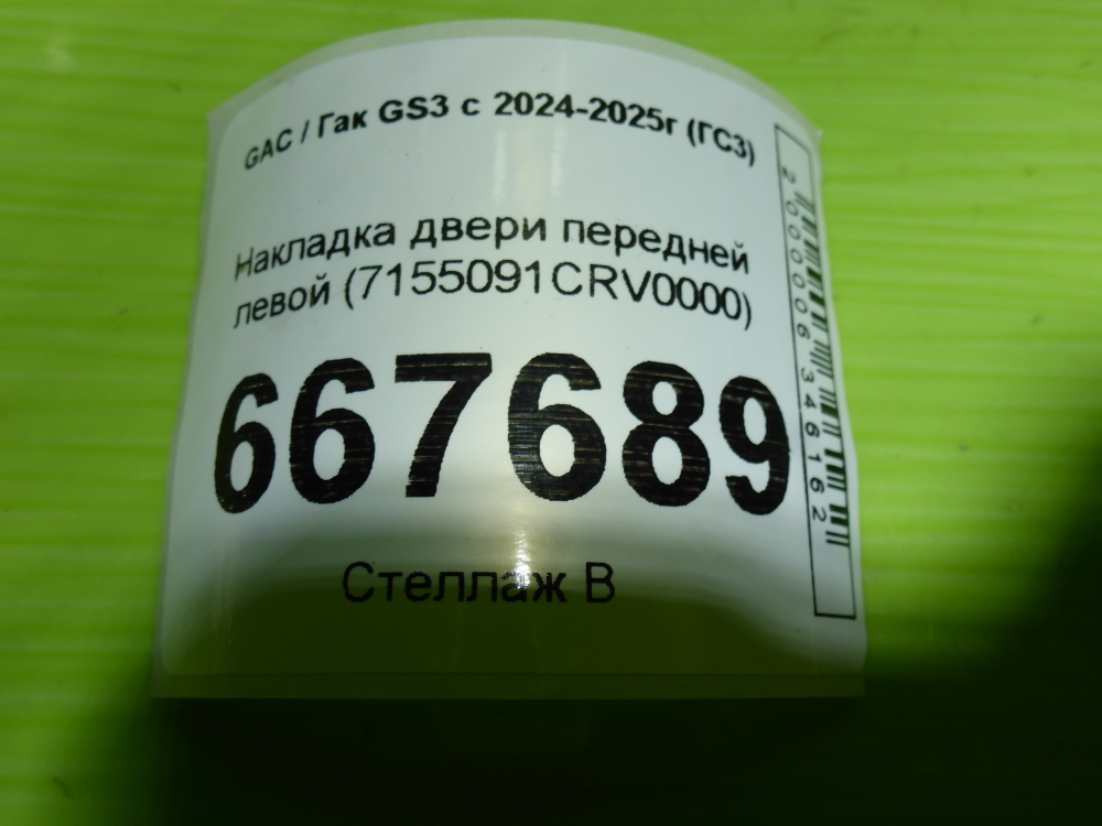 Накладка двери передней левой