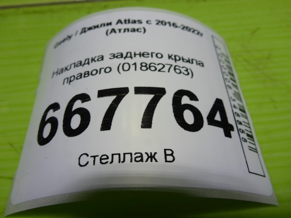 Накладка заднего крыла правого