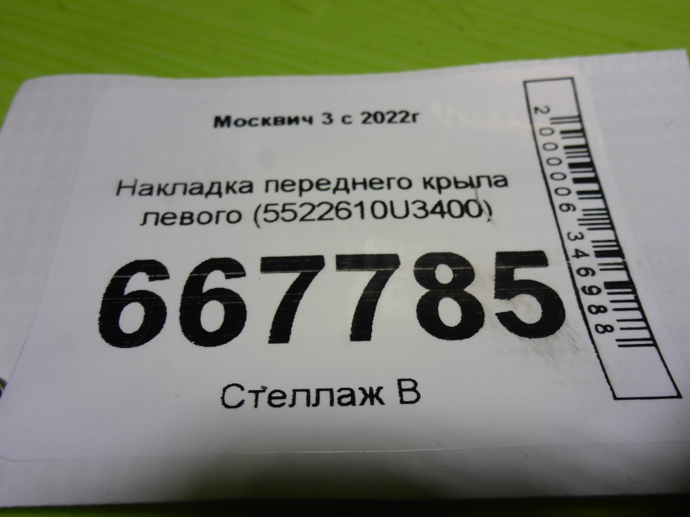 Накладка переднего крыла левого