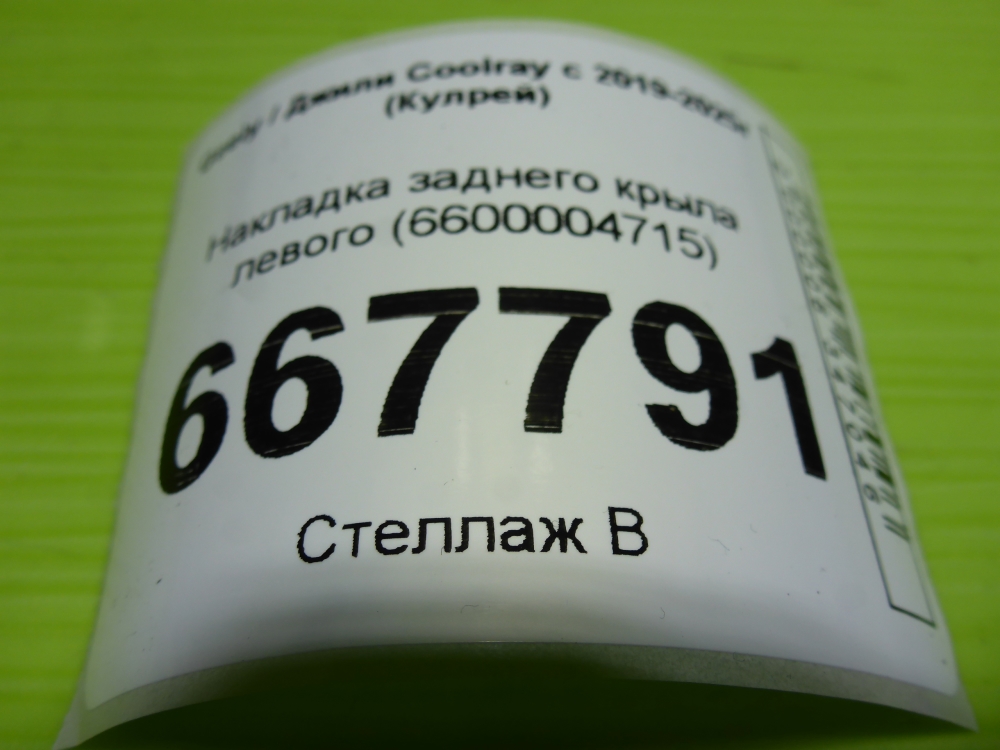 Накладка заднего крыла левого