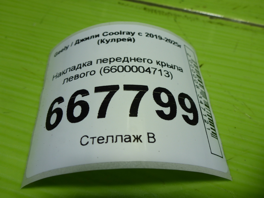 Накладка переднего крыла левого