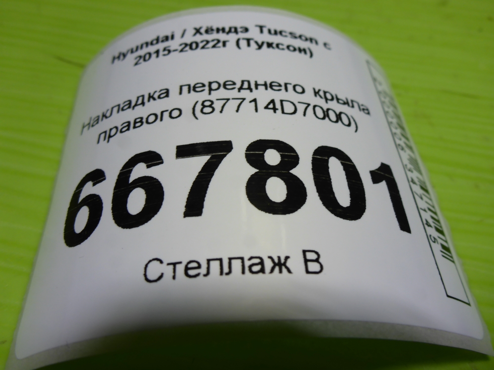 Накладка переднего крыла правого