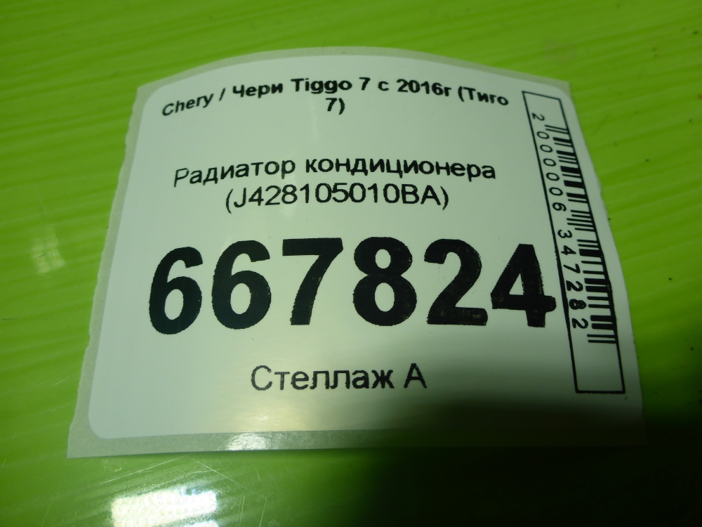 Радиатор кондиционера / конденсер