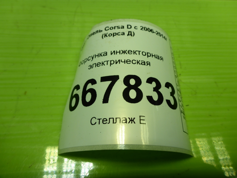 Форсунка инжекторная электрическая