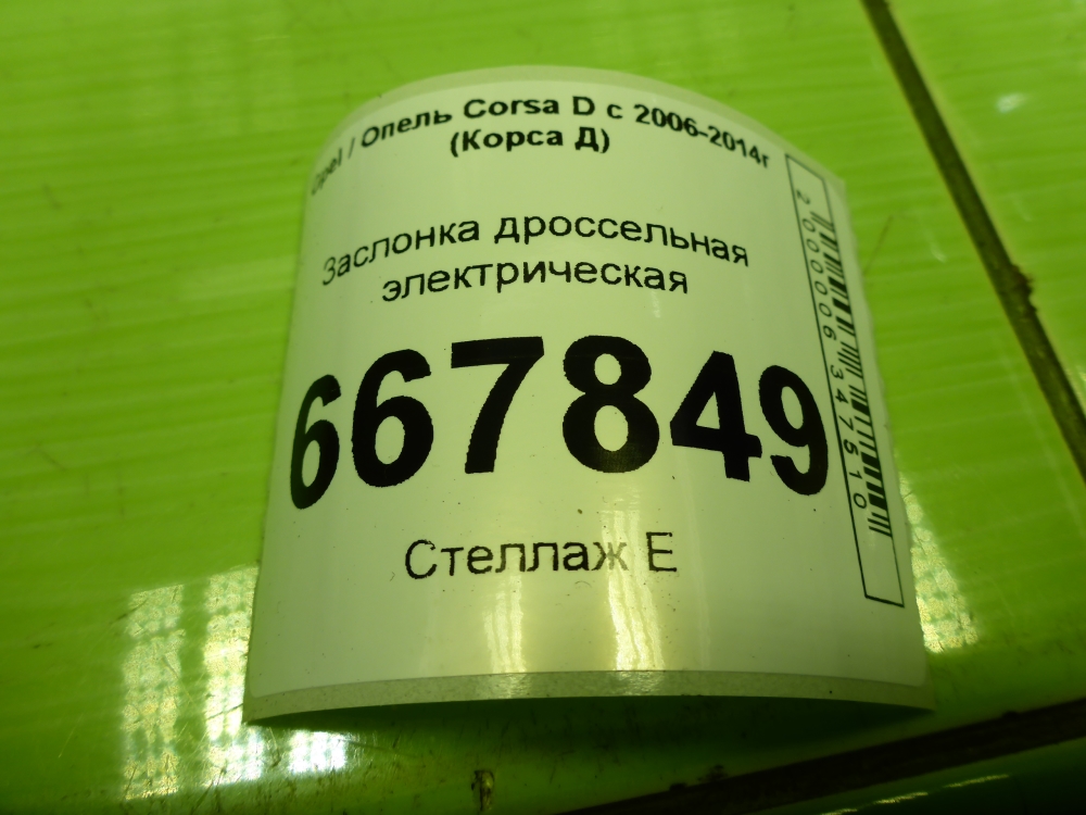 Заслонка дроссельная электрическая