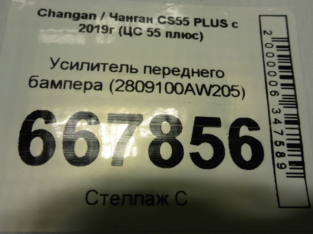 Усилитель переднего бампера