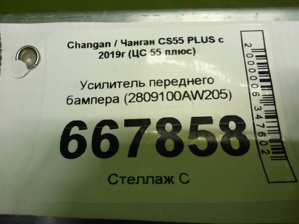 Усилитель переднего бампера