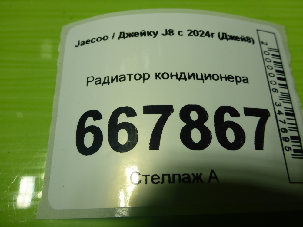 Радиатор кондиционера / конденсер