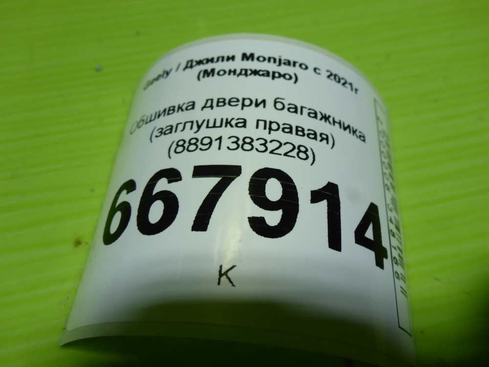 Обшивка двери багажника