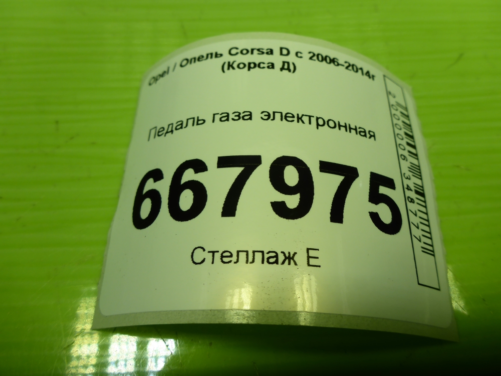 Педаль электронная