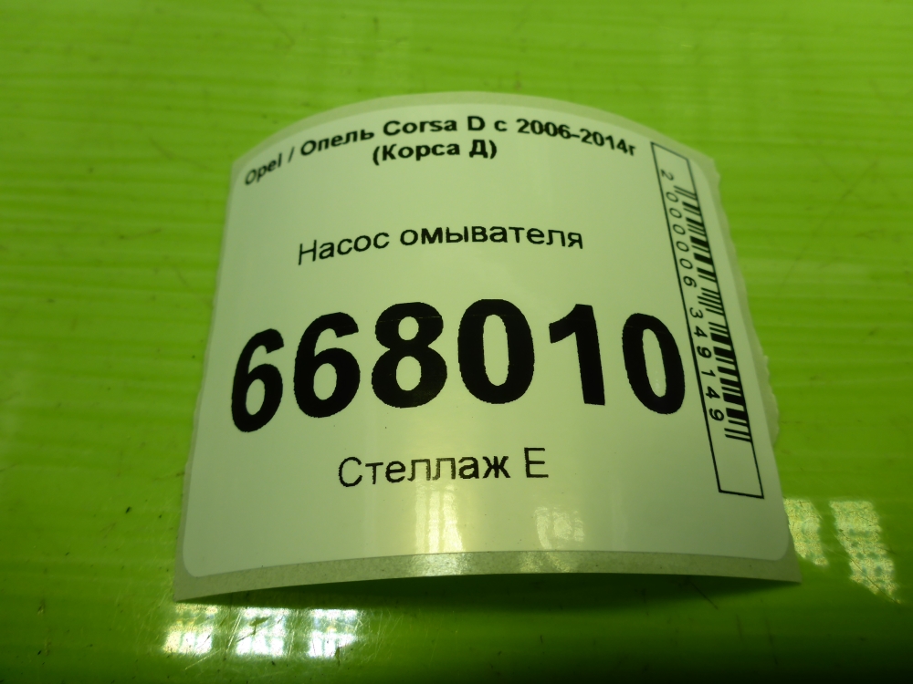 Насос омывателя