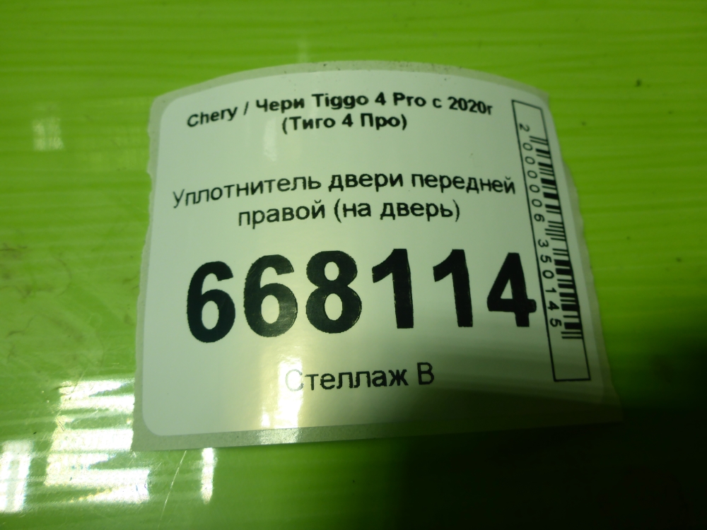 Уплотнитель двери