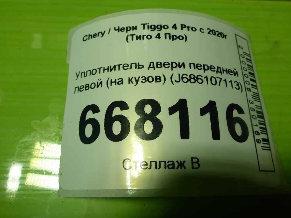 Уплотнитель двери