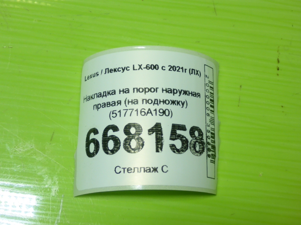 Накладка на порог (наружная)