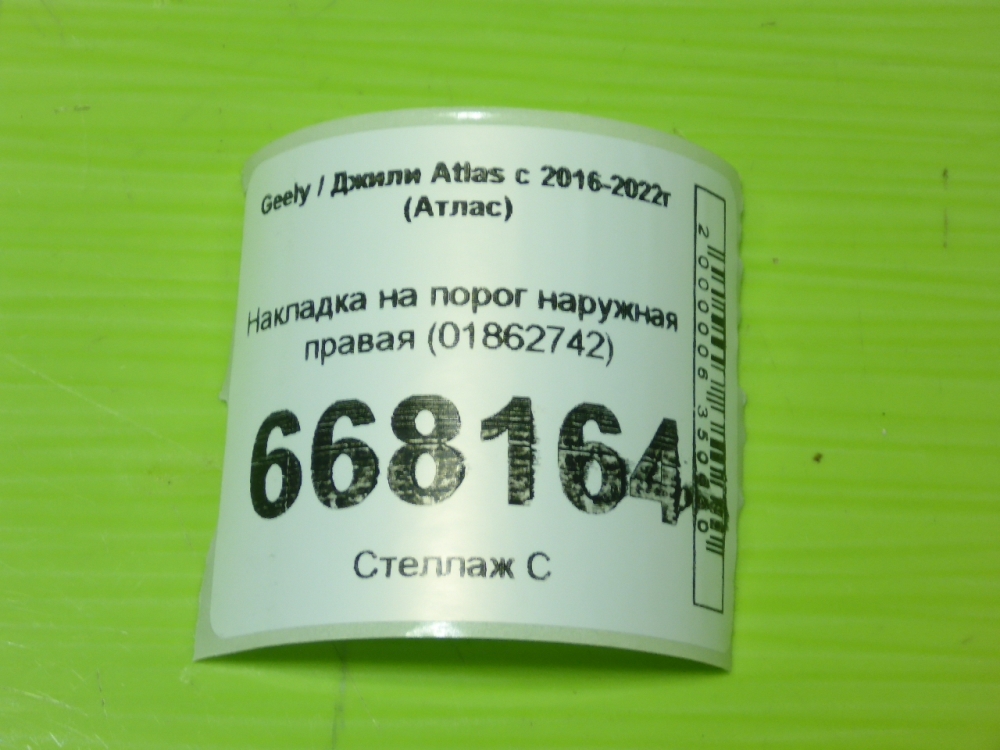 Накладка на порог (наружная)