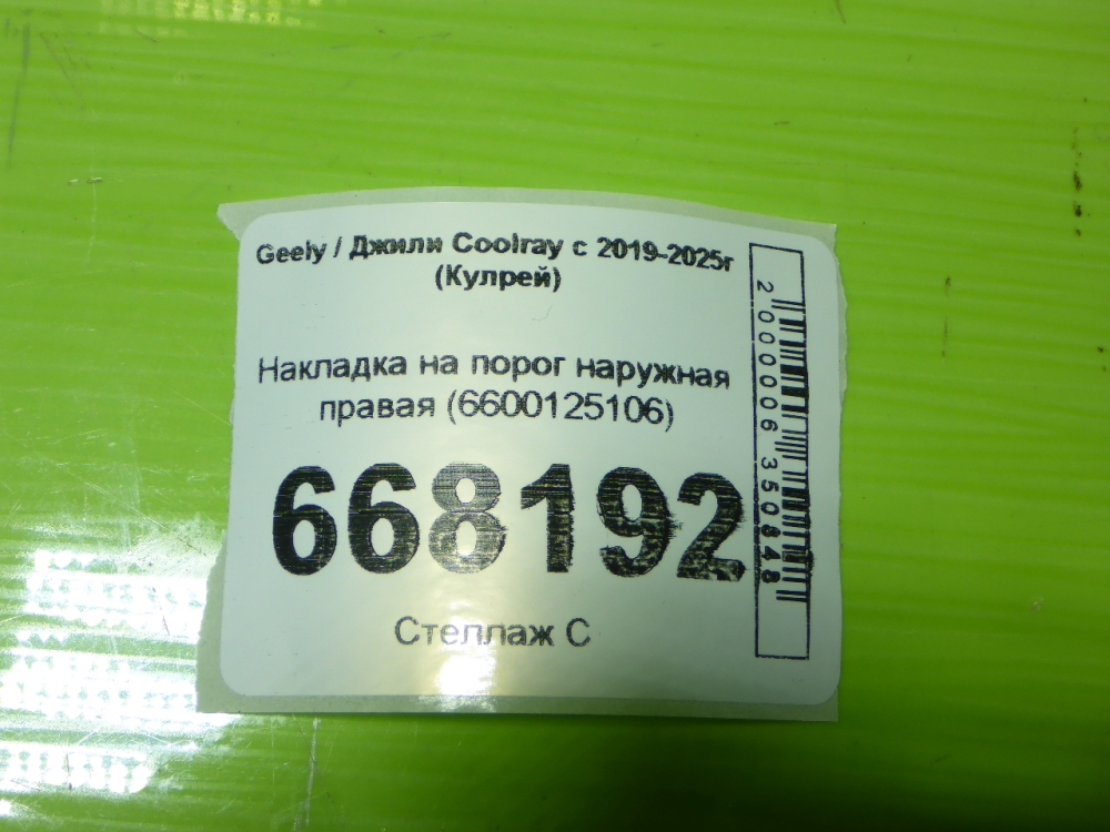 Накладка на порог (наружная)