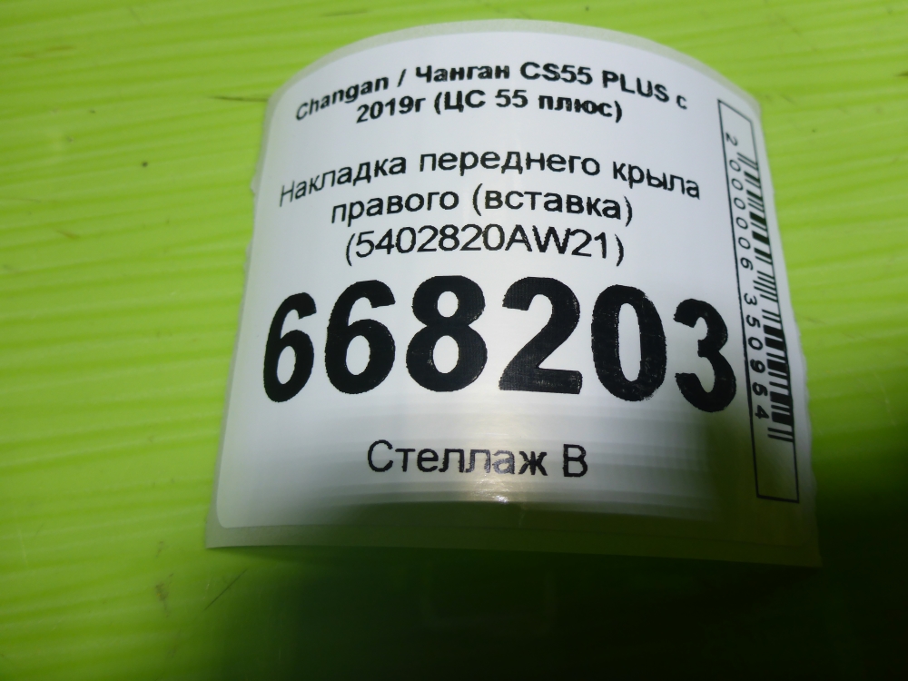 Накладка переднего крыла правого