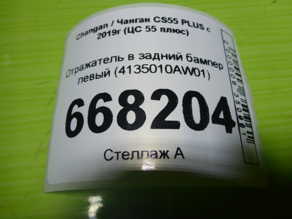 Отражатель в бампер задний левый