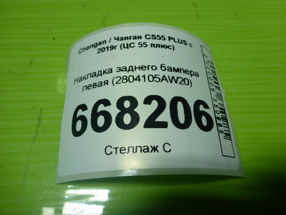 Накладка заднего бампера левая