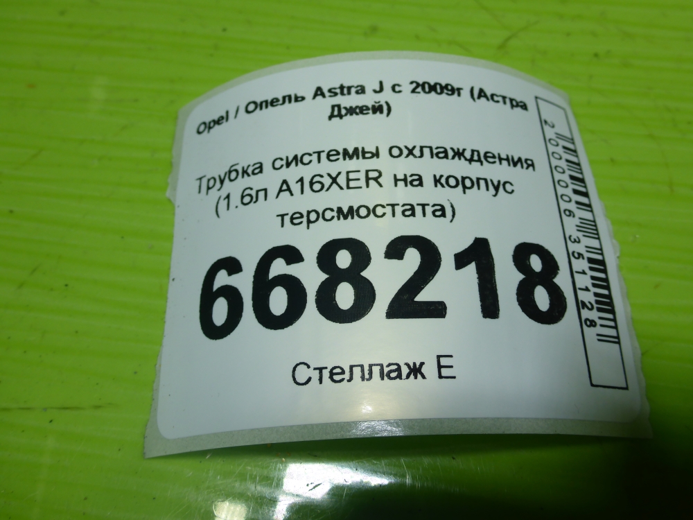 Трубка системы охлаждения