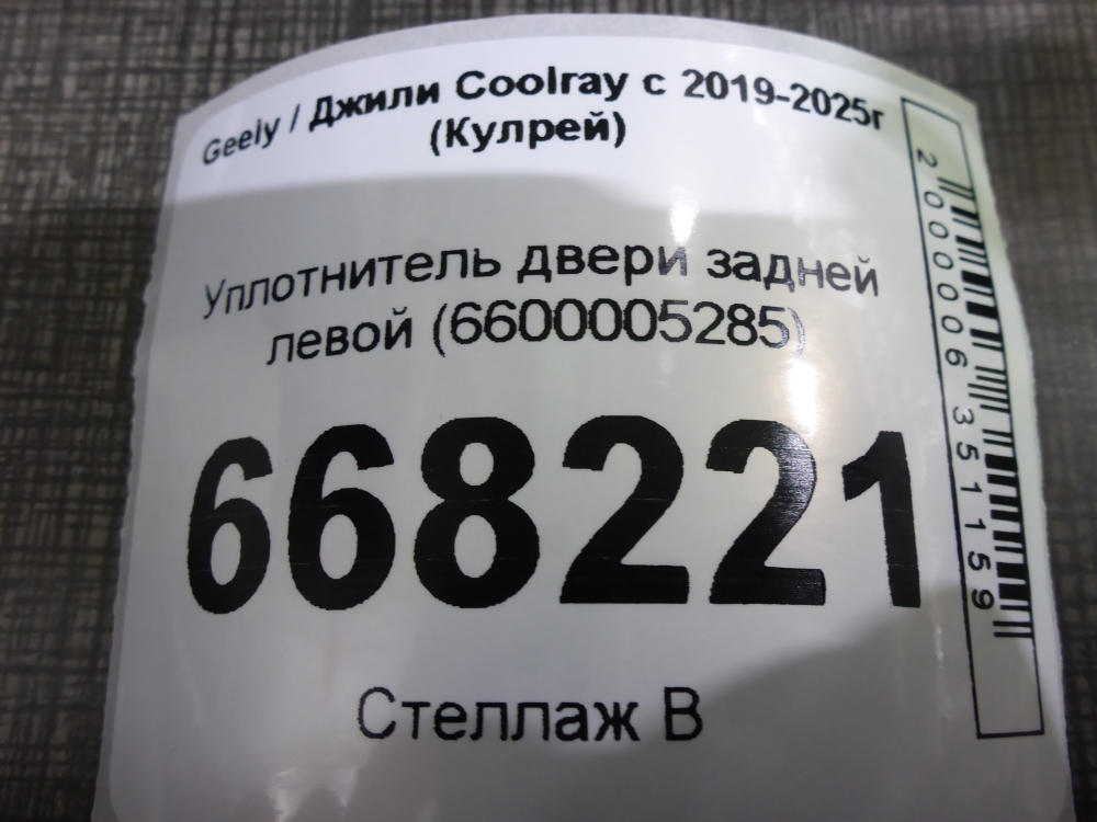 Уплотнитель двери