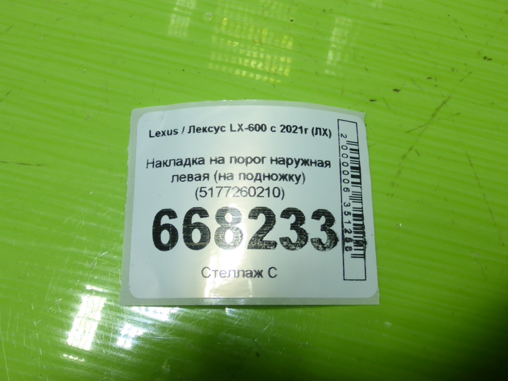 Накладка на порог (наружная)