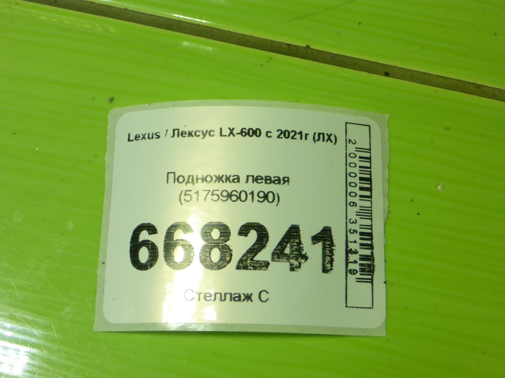 Подножка левая