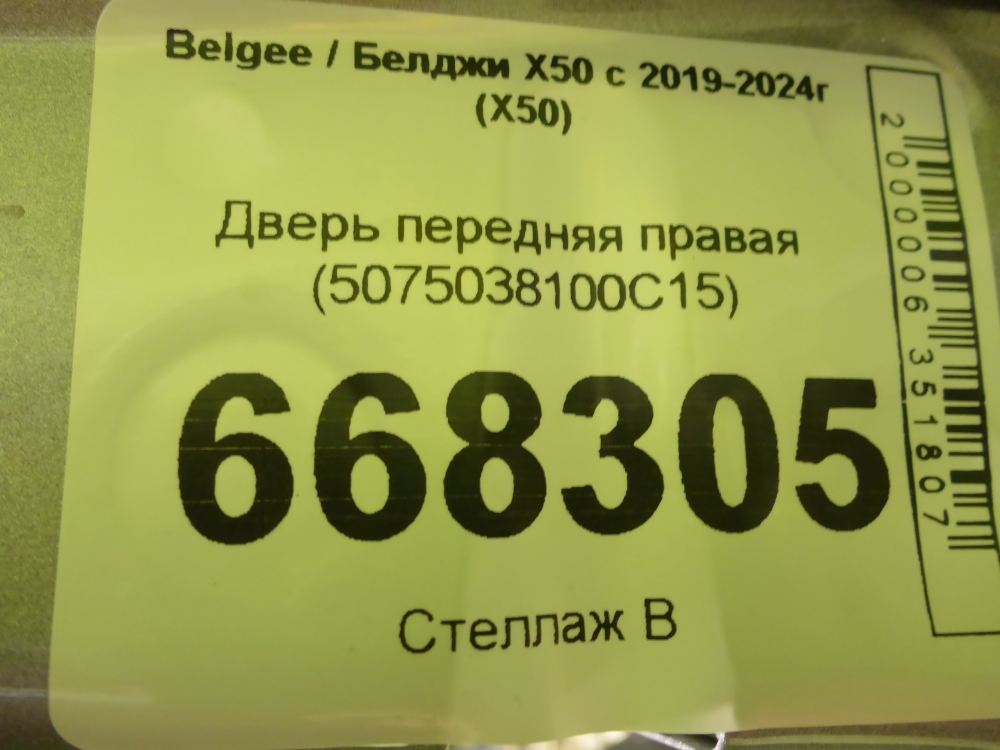 Дверь передняя правая