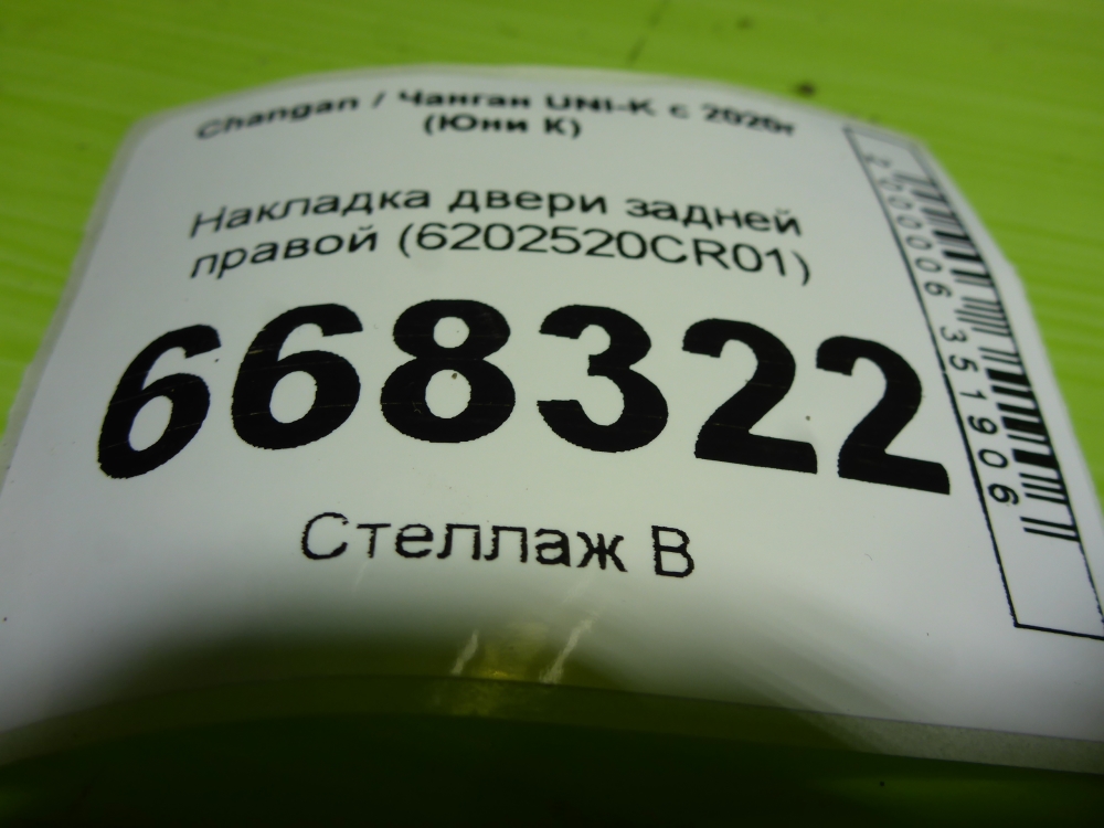 Накладка двери задней правой
