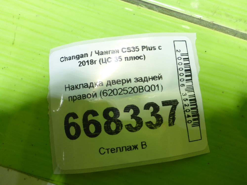 Накладка двери задней правой
