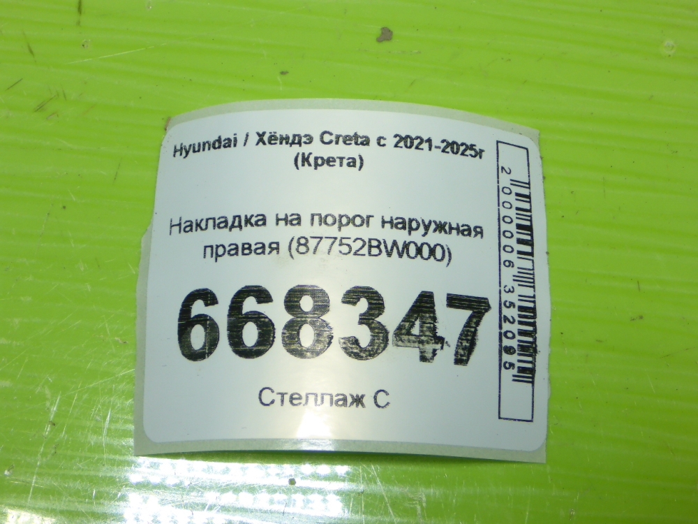 Накладка на порог (наружная)