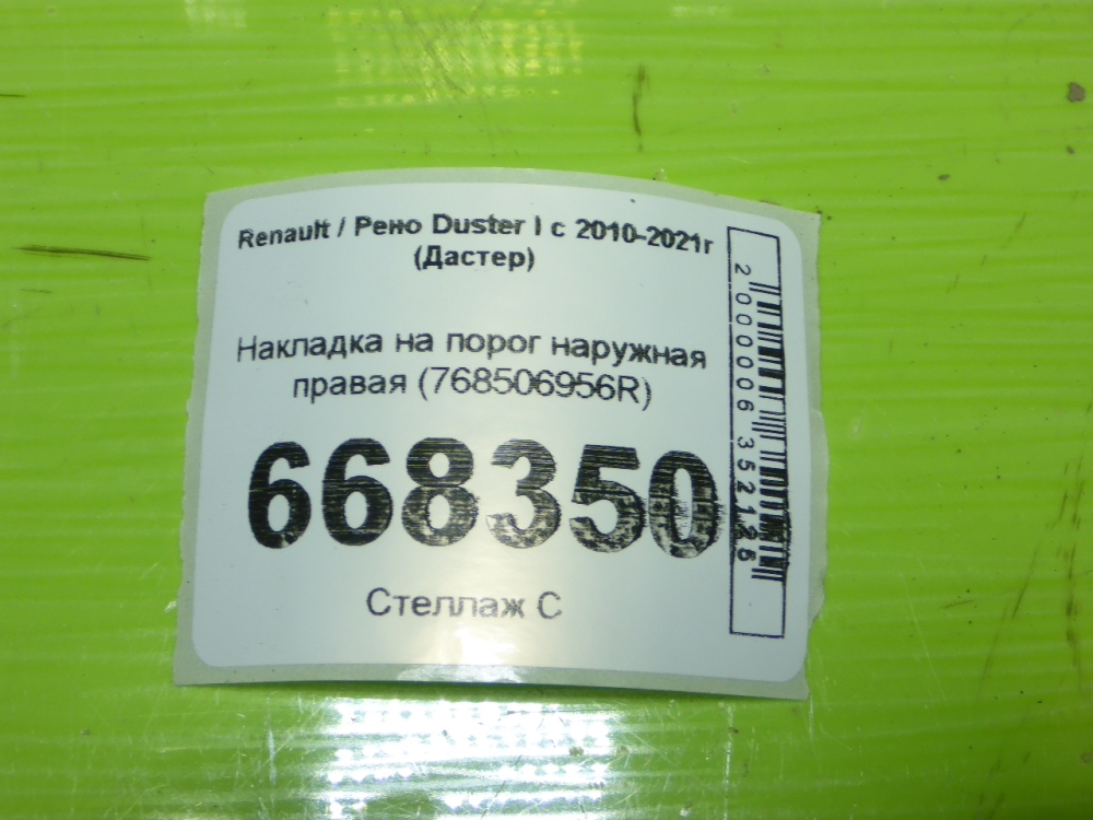 Накладка на порог (наружная)