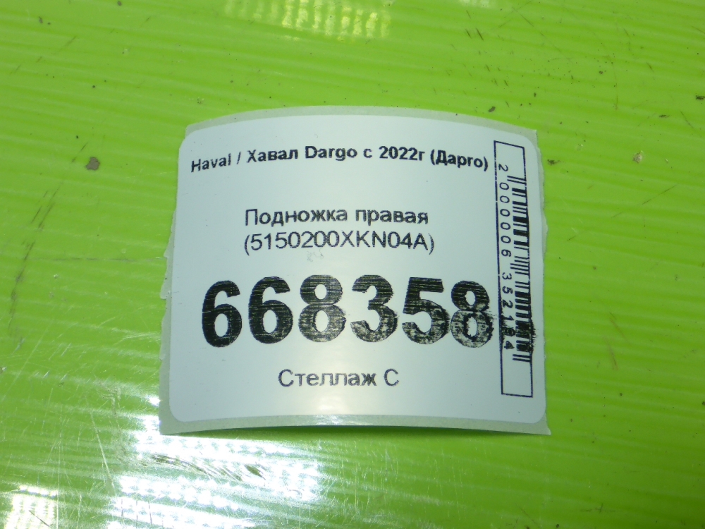 Подножка правая