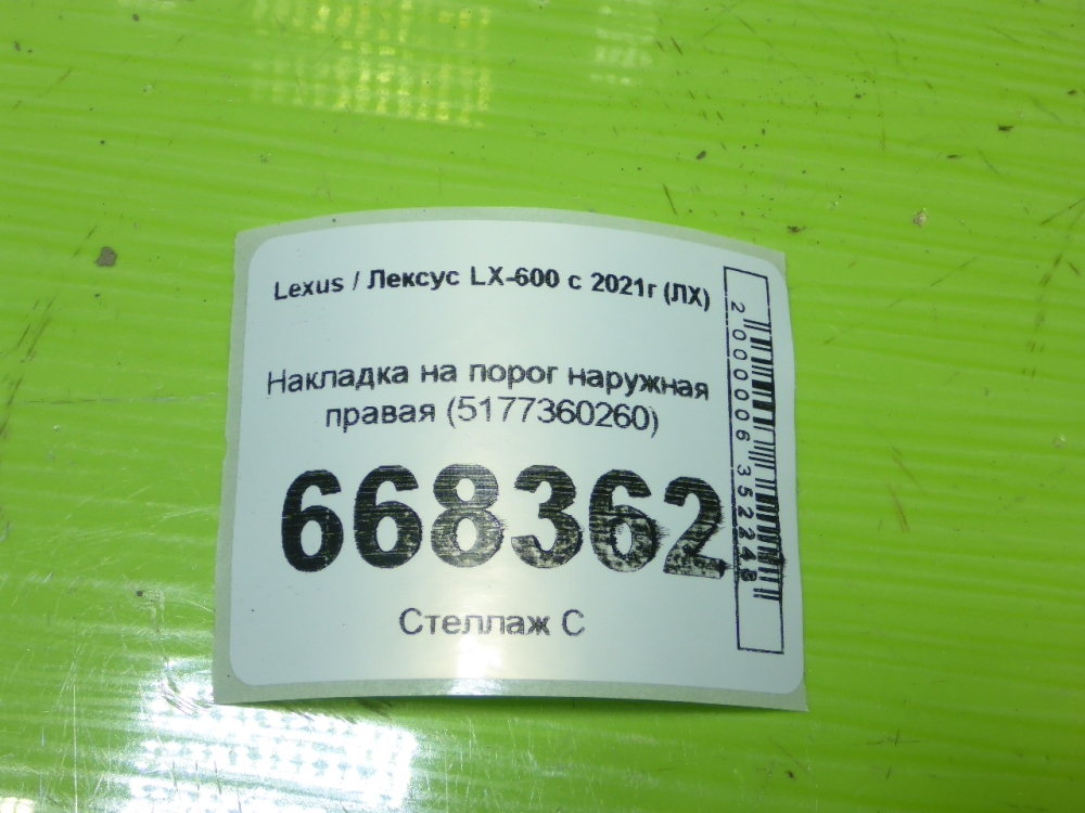Накладка на порог (наружная)