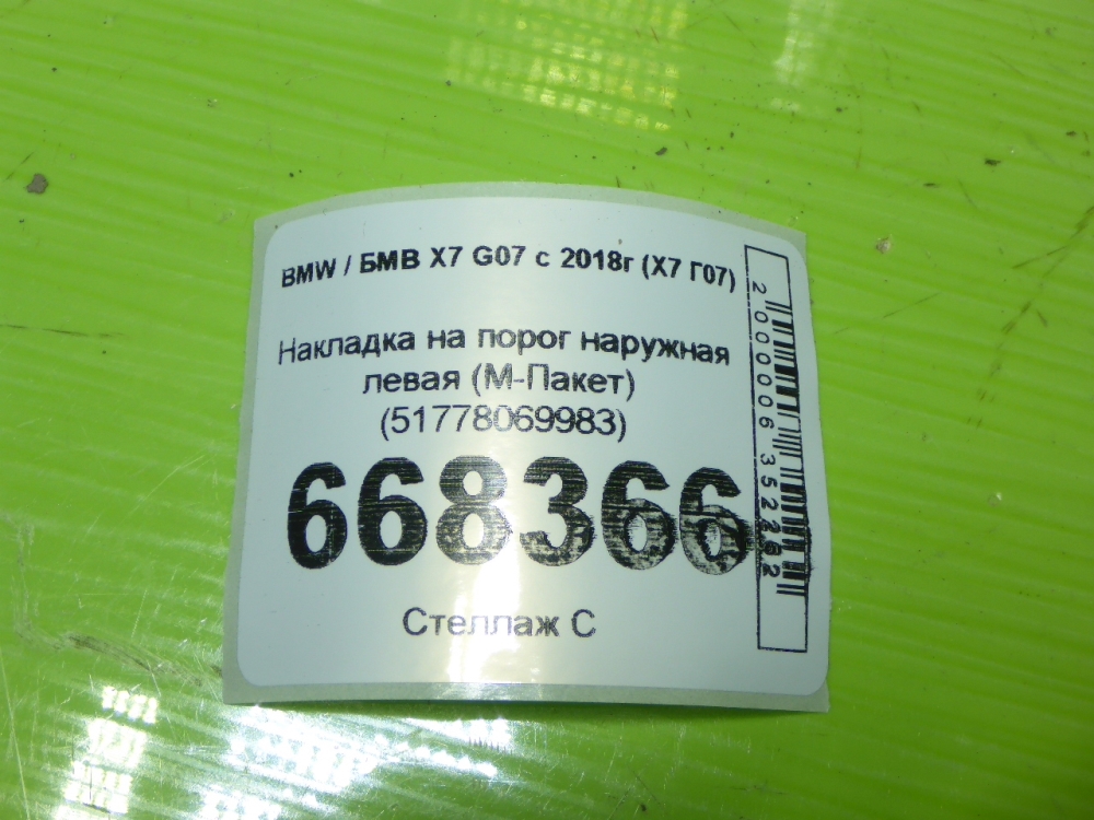 Накладка на порог (наружная)