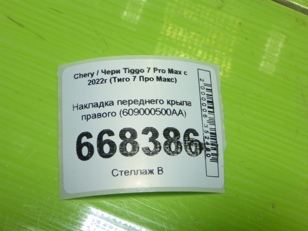 Накладка переднего крыла правого