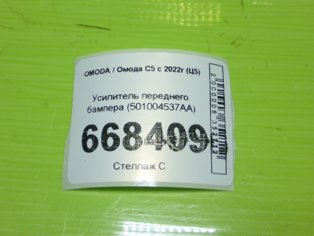 Усилитель переднего бампера