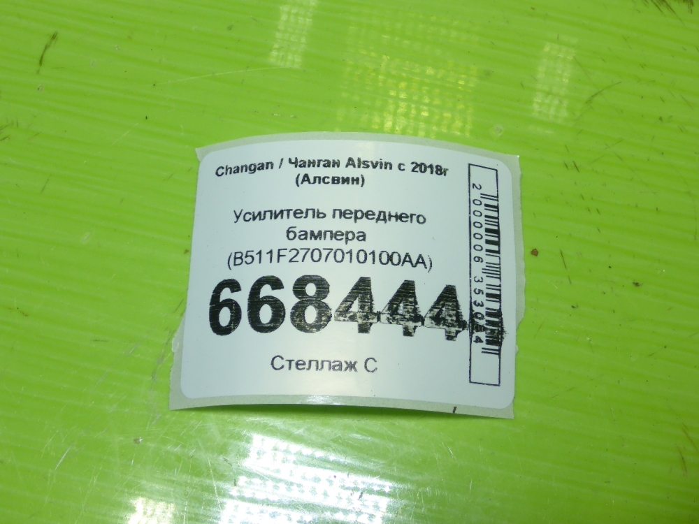 Усилитель переднего бампера