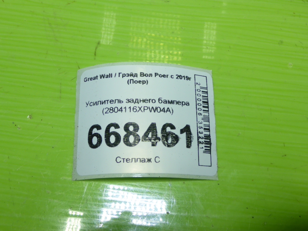 Усилитель заднего бампера